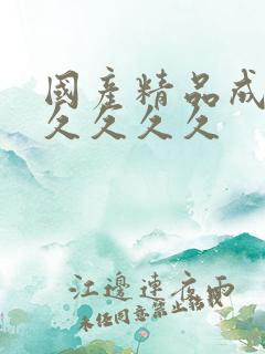 国产精品成人久久久久久