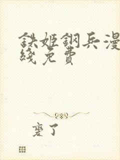 铁姬钢兵漫画在线免费