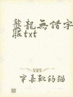 盘龙无错字精校版txt