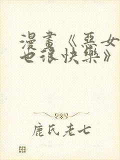 漫画《恶女今天也很快乐》免费阅读