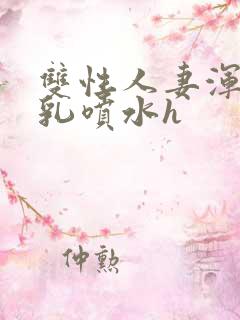 双性人妻浑圆大乳喷水h