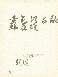 黄色网占欧美日韩在线