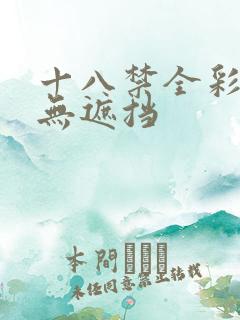 十八禁全彩漫画无遮挡