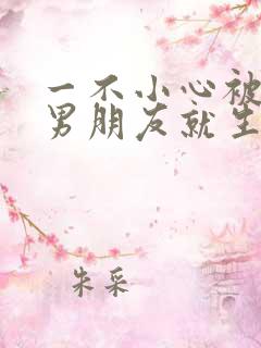 一不小心被室友男朋友就生气