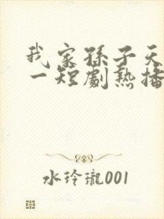 我家孙子天下第一短剧热播