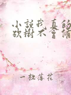 小说我真的只会砍树不会修仙