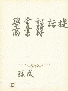 学会说话提高情商书籍