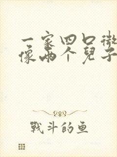 一家四口微信头像两个儿子