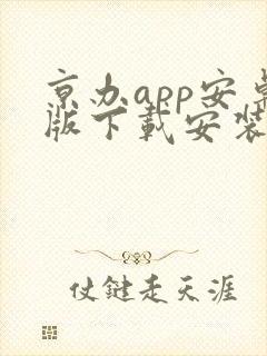 京办app安卓版下载安装