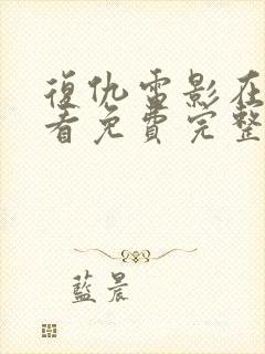 复仇电影在线观看免费完整版国语版