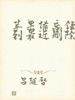 苹果备忘录找不到最近删除