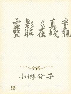 电影《真实》完整版在线观看