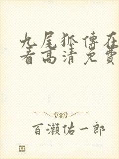 九尾狐传在线观看高清免费