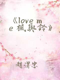 《love me 枫与铃》免费观看