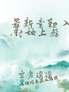 最新章节 入夜,对她上瘾