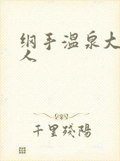 纲手温泉大战鸣人