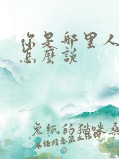 你是哪里人日语怎么说