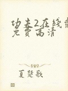 功夫2在线观看免费高清