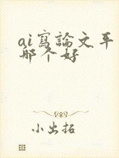 ai写论文平台哪个好