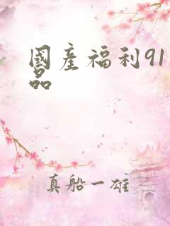 国产福利91精品