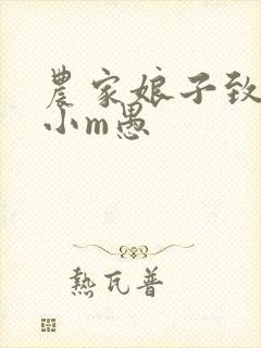 农家娘子致富记小m愚