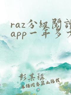 raz分级阅读app一年多少钱
