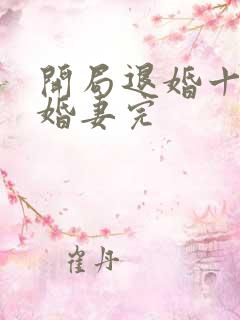 开局退婚十个未婚妻完