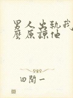 男人出轨我该怎么原谅他