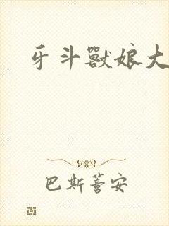 牙斗兽娘大小姐