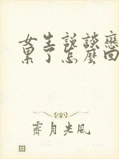 女生说谈恋爱太累了怎么回