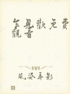 乍见欢免费全集观看