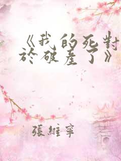 《我的死对头终于破产了》by酱子贝