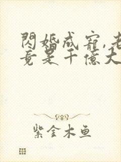 闪婚成宠,老公竟是千亿大佬丨