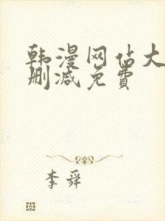 韩漫网站大全无删减免费