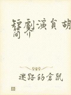 短剧演员胡少琛简介