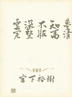 云深不知梦3集完整版高清