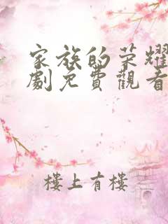 家族的荣耀电视剧免费观看全集完整版