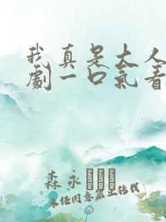 我真是大人物短剧一口气看完