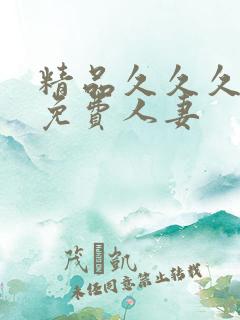 精品久久久久久免费人妻