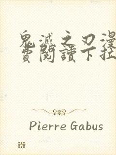 鬼灭之刃漫画免费阅读下拉式漫画