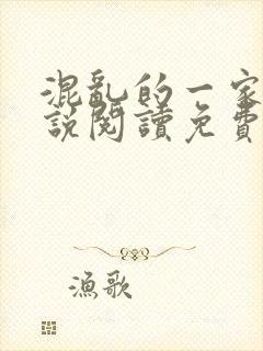 混乱的一家人小说阅读免费