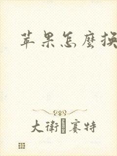 苹果怎么换表盘