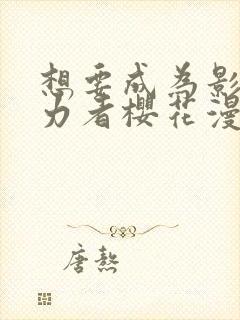 想要成为影之实力者樱花漫画免费