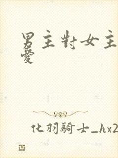 男主对女主强制爱