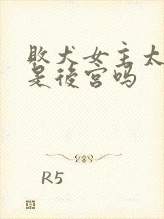 败犬女主太多了是后宫吗