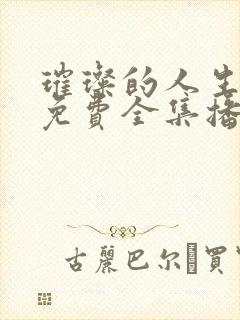 璀璨的人生韩剧免费全集播放