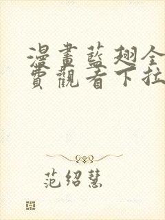 漫画蓝翅全集免费观看下拉式