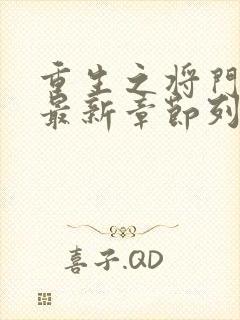 重生之将门毒后最新章节列表最