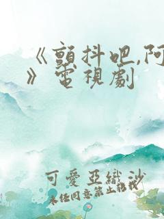 《颤抖吧,阿部》电视剧