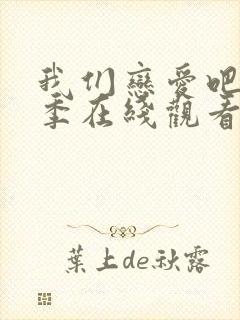 我们恋爱吧第六季在线观看免费